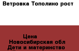 Ветровка Тополино рост 98 › Цена ­ 500 - Новосибирская обл. Дети и материнство » Детская одежда и обувь   . Новосибирская обл.